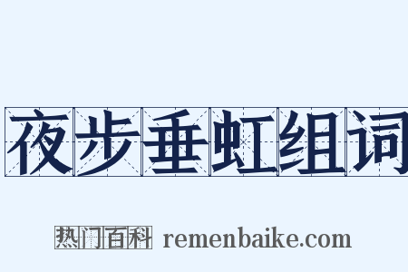 夜步垂虹组词是什么意思的图片